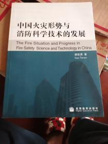 中国火灾形势与消防科学技术的发展:[中英文对照]