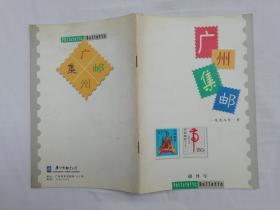 广州集邮1998.1；创刊号；广州市邮票公司；大32开；20页；