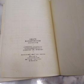 《中国共产党第八次全国代表大会文献》57年精装初版厚册