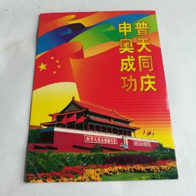 申奥成功，普天同庆，1997香港回归邮票，澳门回归祖国邮票一国两制50元邮票，申奥成功邮票