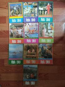 旅游杂志1985年全年缺第10册，共11册全售