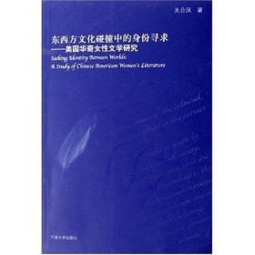 东西方文化碰撞中的身份寻求——美国华裔女性文学研究9787810914895