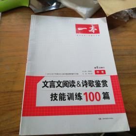 文言文阅读技能训练100篇（中考）（第6次修订）