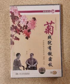 菊残犹有傲霜枝（百家讲坛） 1VCD，未开封