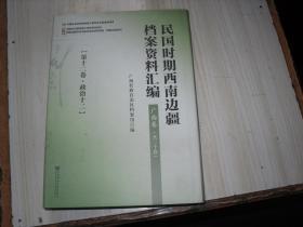 民国时期西南边疆档案资料汇编 广西卷（第十二卷 政治十二）        AB320