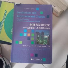 制度与环境变化：主要发现、应用和研究前沿，