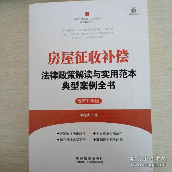 房屋征收补偿法律政策解读与实用范本典型案例全书11（最新升级版）