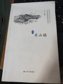 历史文化名城名镇名村系列 东山镇