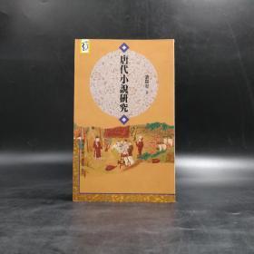 台湾商务版 刘开荣《唐代小說研究》