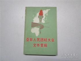 亚非人民团结大会文件汇编（全四册，一至四届，一册精装）