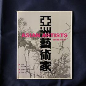 亚洲艺术家2008年第6期 论六十年代的潘天寿 新加坡画家陈子凯钟亚东陈清业 秦大虎 毛翔先 周刚 陈立勋 李毅军作品