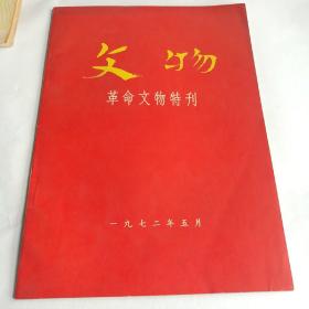 革命文物特刊1972年五月