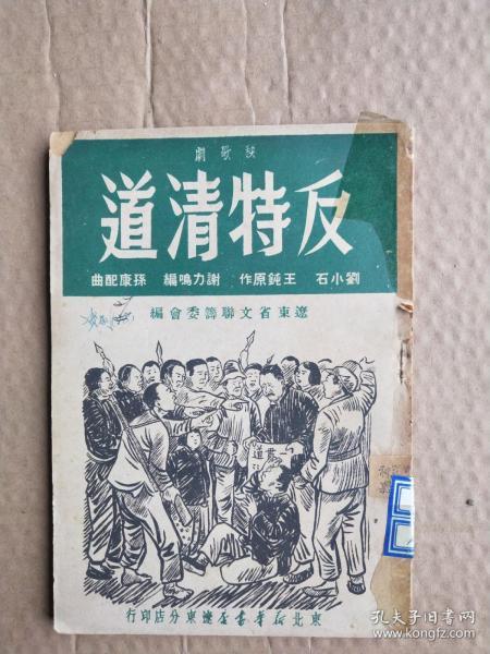 反特清道--秧歌剧（49年初版 仅4000册 ）