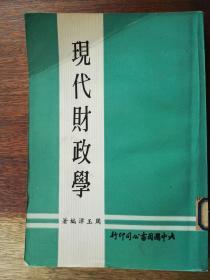 ［台湾原版］现代财政学（繁体竖排）