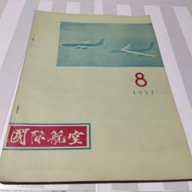 国际航空（1957－8）