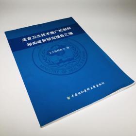 适宜卫生技术推广机制和相关政策研究报告汇编