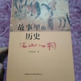 故事里的历史——江山人物