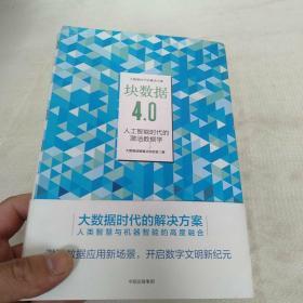 块数据4.0