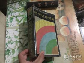 时代汉语词典  正版现货  实图