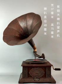 民国时期，手摇紫铜大喇叭留声机，保存完整，正常使用，收藏摆放彰显品味wby邮费自理