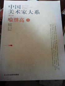 中国美术家大系（第5辑）：王振中卷