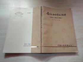 《资本论》和社会主义经济 《资本论》研究论文集之一