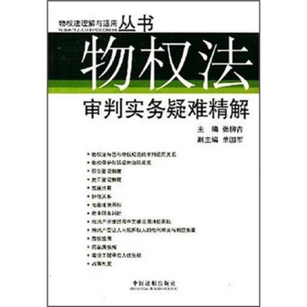 物权法审判实务疑难精解