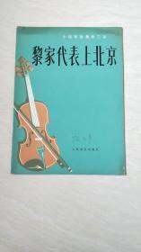 黎家代表上北京（小提琴独奏曲三首）【大16开 1977年一版一印】
