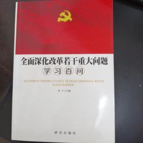 全面深化改革若干重大问题学习百问