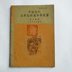 学文化文库；中国近代反帝反封建斗争故事    高小程度（1960年一版一次）有插图