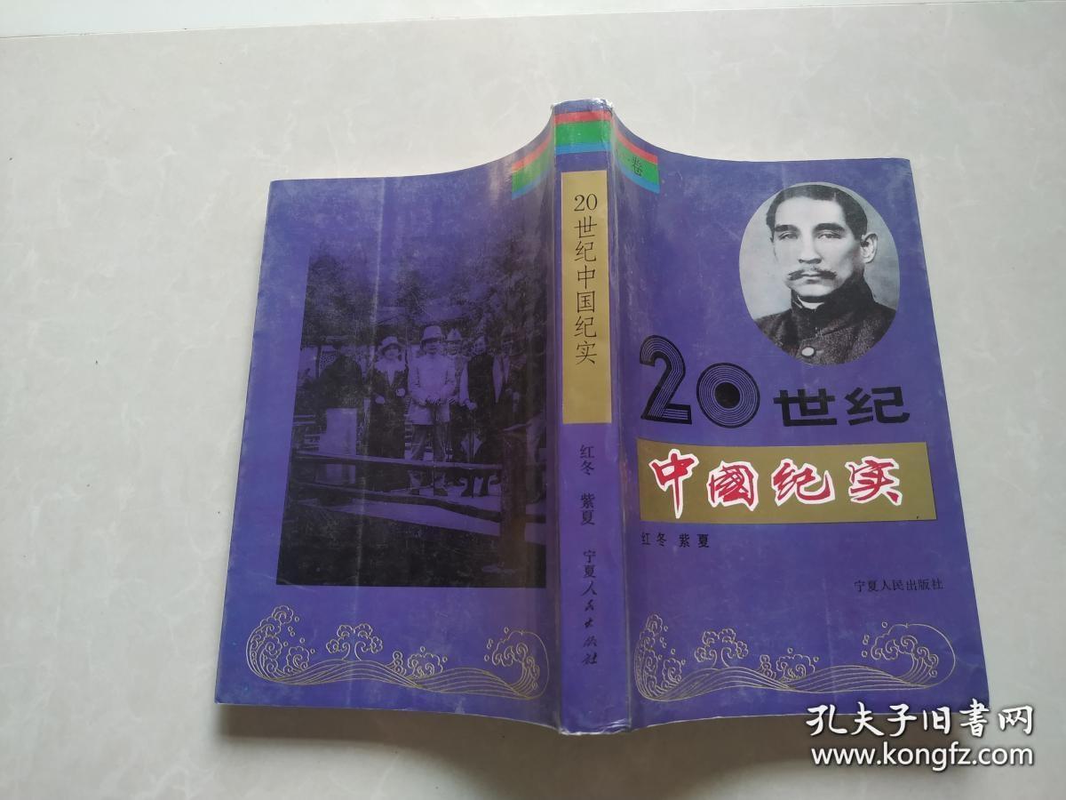 厚本《20世纪中国纪实》第一卷