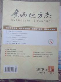 广西地方志2019年3期