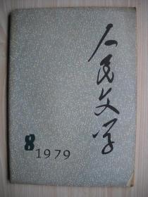 《人民文学》1979年第8期