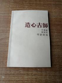 造心古师（唐泽平，徐伟聪篆刻新作）