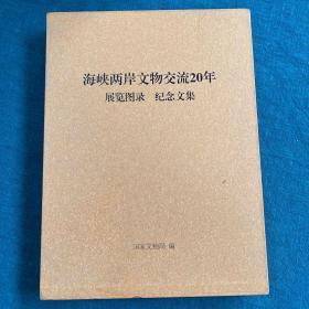 海峡两岸文物交流20年：展览图录·纪念文集（盒装 两卷）