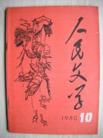 《人民文学》1980年第10期