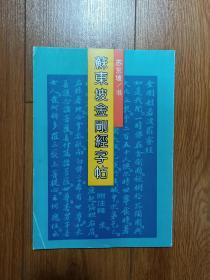 苏东坡金刚经字帖——附《金刚经》注释