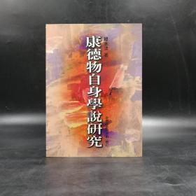 特价 · 台湾商务版  韩水法《康德物自身學說研究》（锁线胶钉）