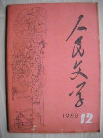 《人民文学》1980年第12期