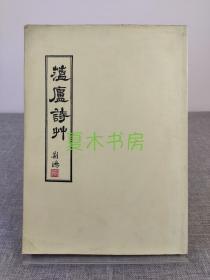 陈荆鸿手迹影印本《蕴庐诗草一卷》旧体诗词集，16开大册，此版本罕见