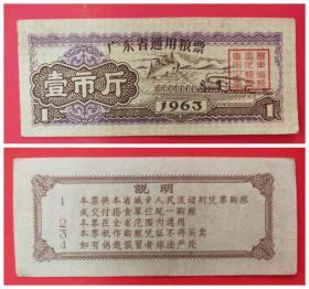 1963年广东省通用粮票：壹市斤