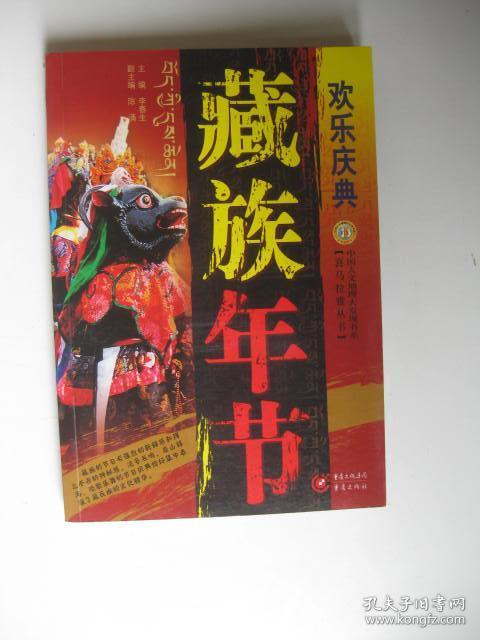 欢乐庆典：藏族年节