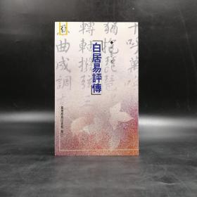 低价特惠· 台湾商务版 刘维崇《白居易評傳》（锁线胶钉）