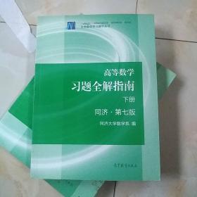 高等数学习题全解指南（下册 第七版）