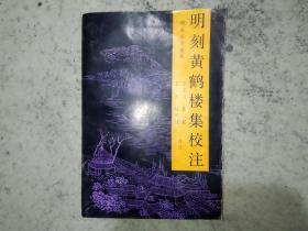 明刻黄鹤楼集校注