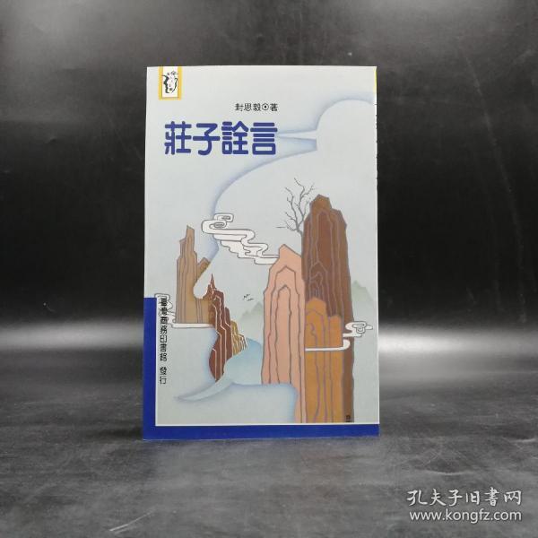 低价特惠 ·台湾商务版  封思毅《莊子詮言》（锁线胶钉）；绝版