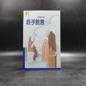 低价特惠 ·台湾商务版  封思毅《莊子詮言》（锁线胶钉）；绝版