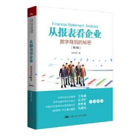 从报表看企业——数字背后的秘密（第3版）