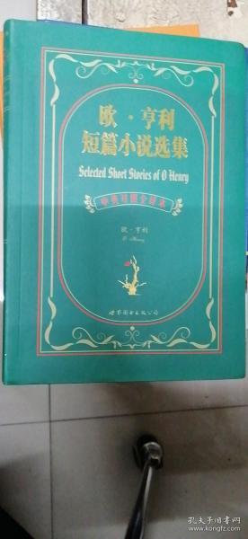 欧.亨利短篇小说选集：欧·亨利短篇小说选集