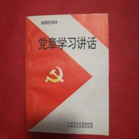 党章学习讲话。